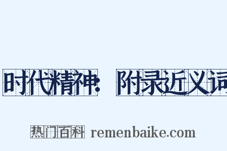 时代精神：附录近义词是什么意思的图片